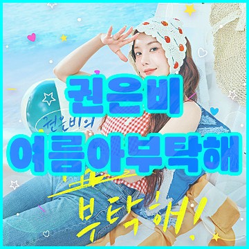 내 폰안의 작은 워터밤, 여름아 부탁해-권은비 [가사/뮤비/원곡(노래방번호)]포함