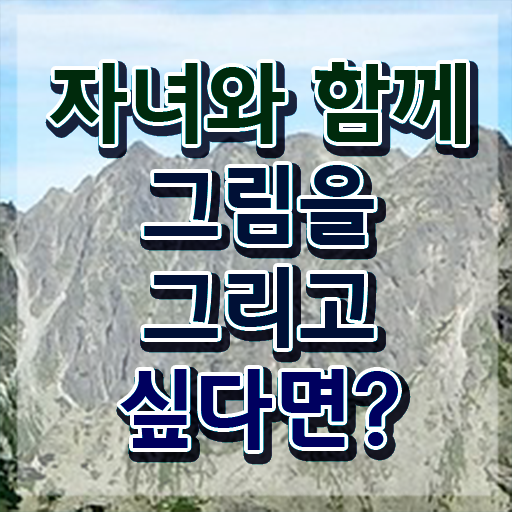  아동미술치료지도사 , 아동미술지도사 자격증 취득한 과정 알아볼까요