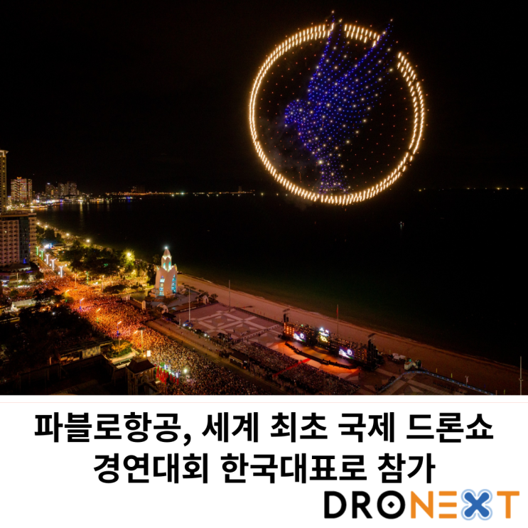  파블로 항공, 세계 최초 국제 드론 쇼 경연 대회 한국 대표로 참가