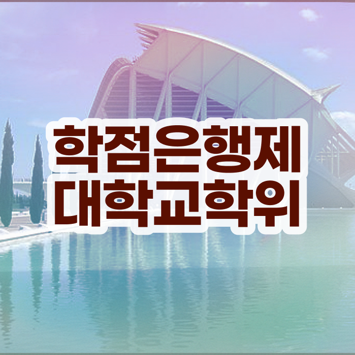  학점은행제 과 실무경력 없어도 인강만 듣고 쉽게 완료한 방법