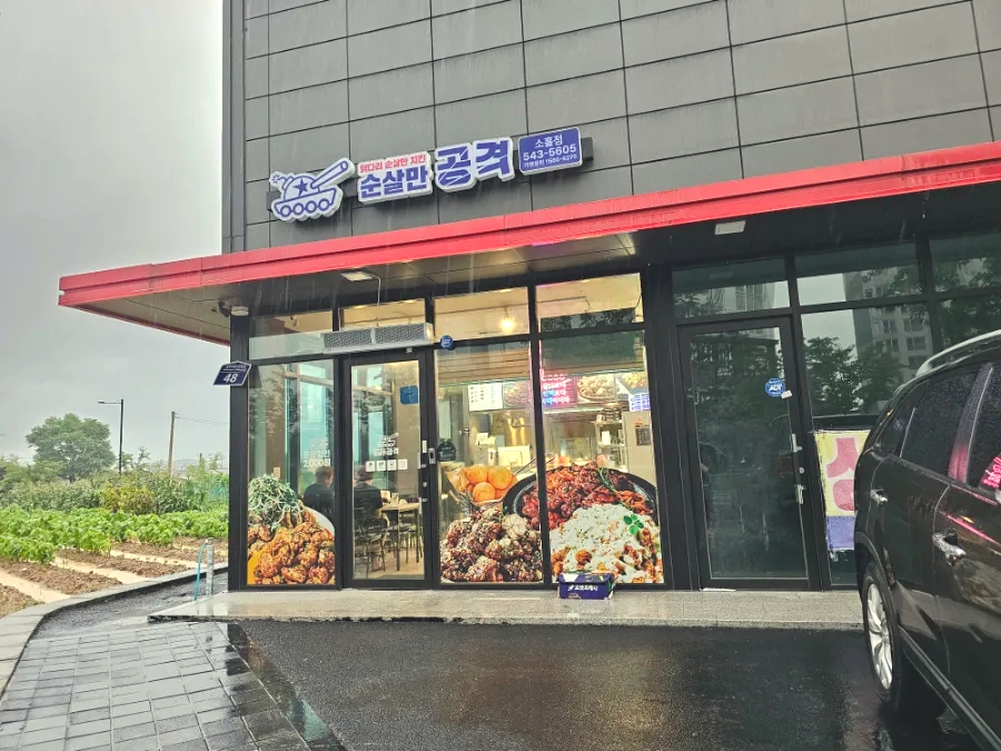 순살만공격 포천소흘점 사진 3