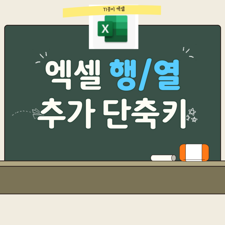  엑셀 셀추가 행추가 단축키와 열 추가와 삭제 초보 엑셀러가 알려드려요