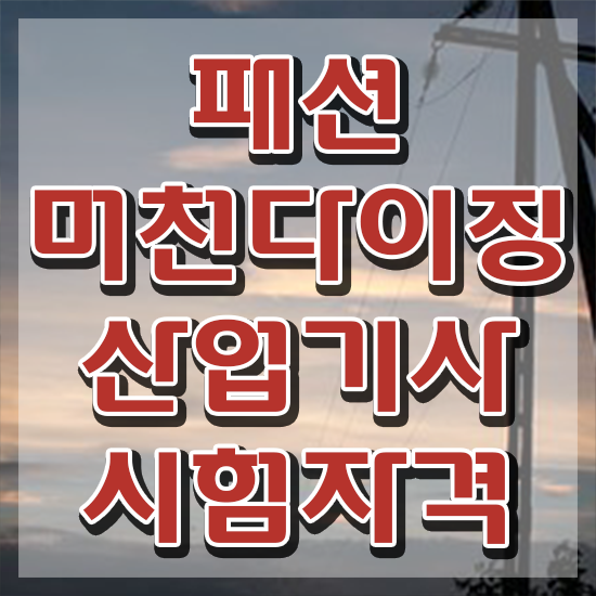  패션머천다이징산업기사 응시자격 온라인 과정으로 편하게 끝낸 팁