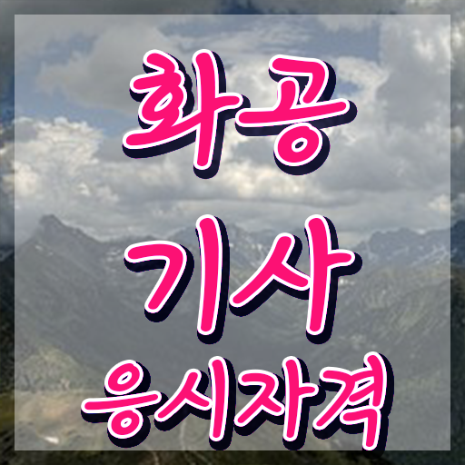  화공기사 자격증 이미지 화공기사 취득자격 집에서 온라인으로 4개월 만에 완료한 후기