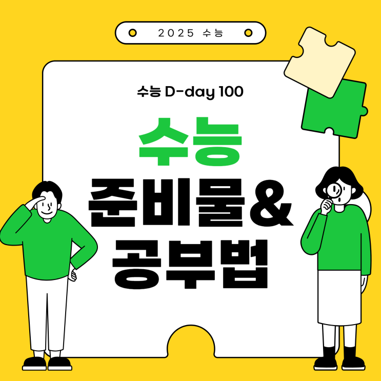  수능 디데이 d day 100일 공부법, 준비물 모두 알아보기!
