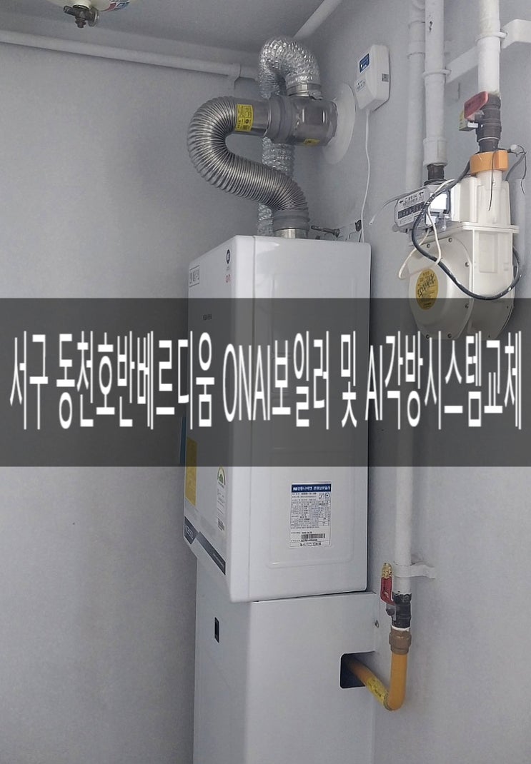  서구 동천동 호반베르디움5차 503동 NCB553-2S+/32K 프리미엄 ONAI 보일러 & AI각방시스템 교체공사 [경동나비엔 광주중앙대리점]