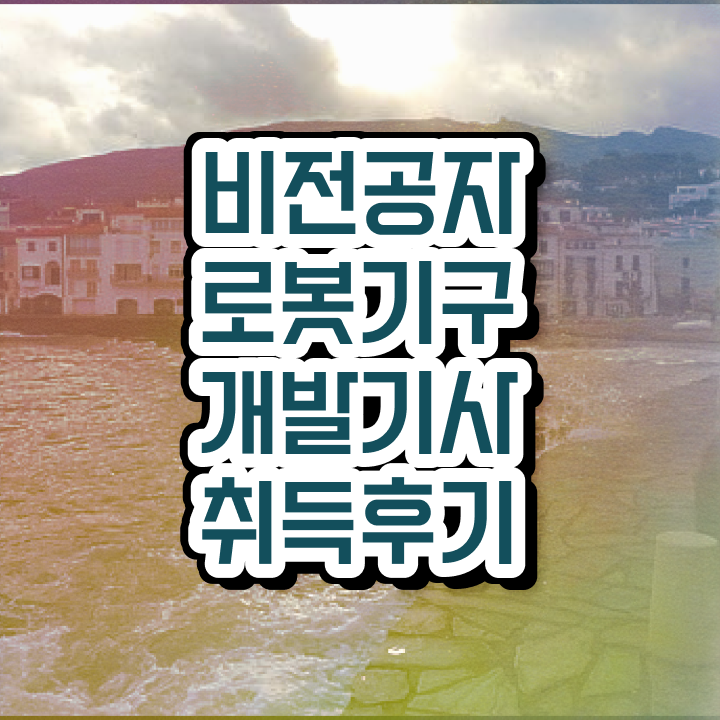  로봇기구개발기사 시험응시자격 인강으로 빠르게 준비한 전략