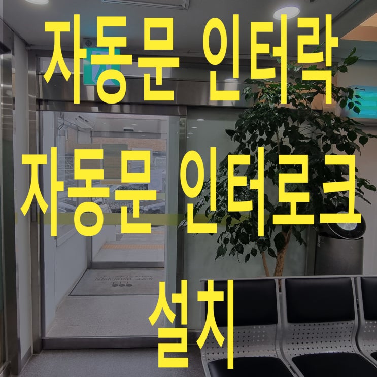  모든 자동문 인터락 시스템 설치 가능합니다. 자동문 인터로크(interlock)