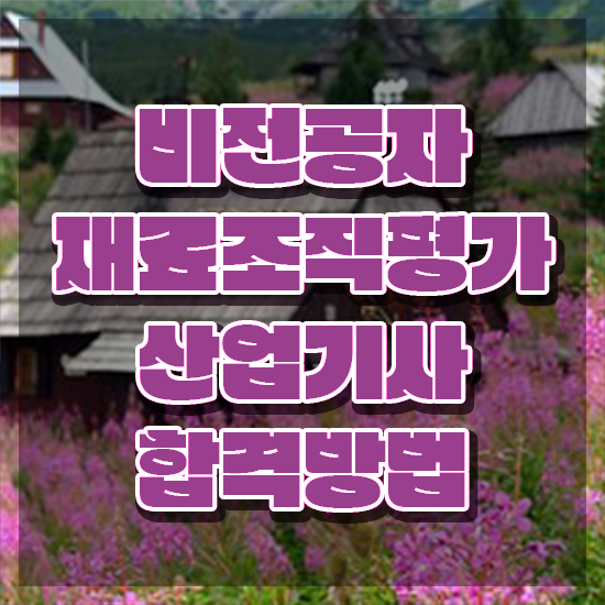  재료조직평가산업기사 시험응시자격 독학으로 4개월 만에 끝낸 비법