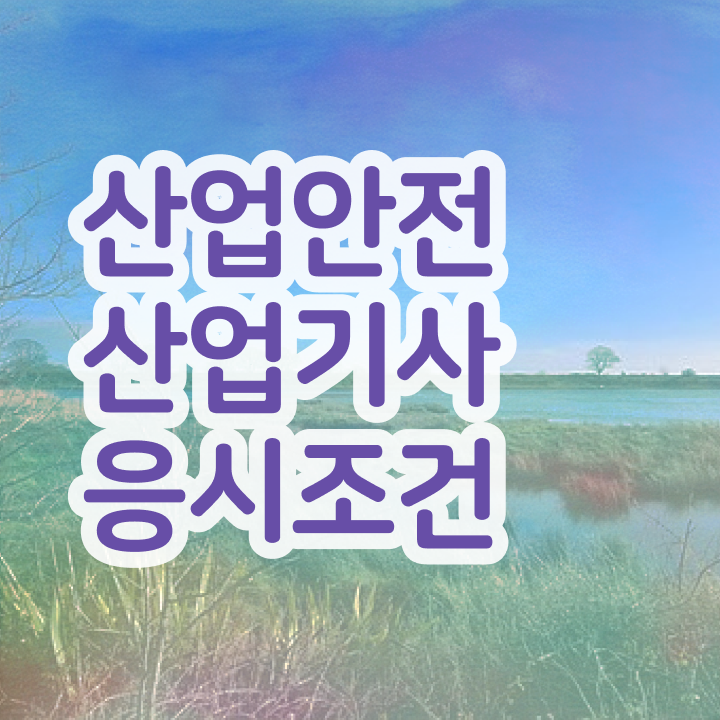 산업안전산업기사 필기 합격률 산업안전산업기사 취득자격 온라인 과정으로 단기간에 성공한 노하우