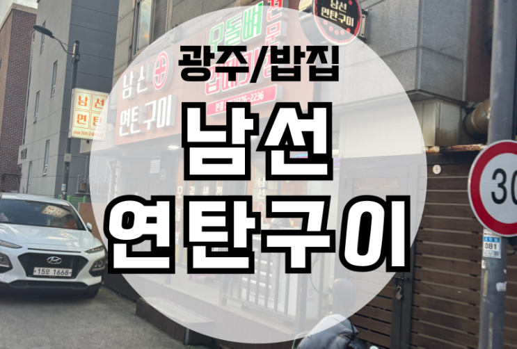  금호동 고깃집 오돌뼈,껍떼기가 맛있는 남선연탄구이 (내돈내산)