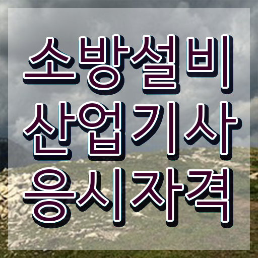  소방설비산업기사 학점은행제 소방설비산업기사 시험응시조건 집에서 온라인으로 간편하게 완료한 방법