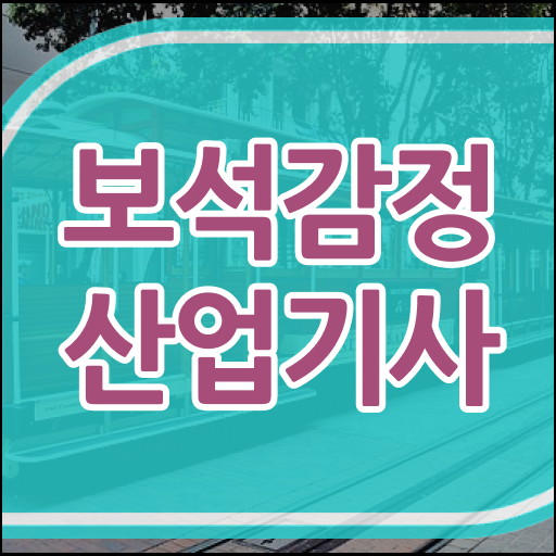  보석감정산업기사 보석감정산업기사 시험응시조건 학점은행제로 15주 동안 준비한 비법