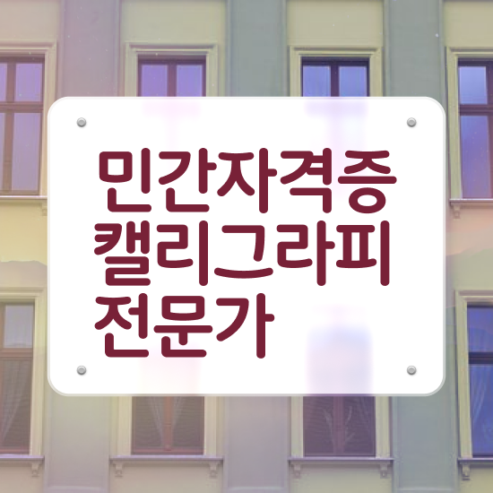  한글 캘리그라피 , 캘리그라피전문가 자격증 취득한 노하우 알아볼게요