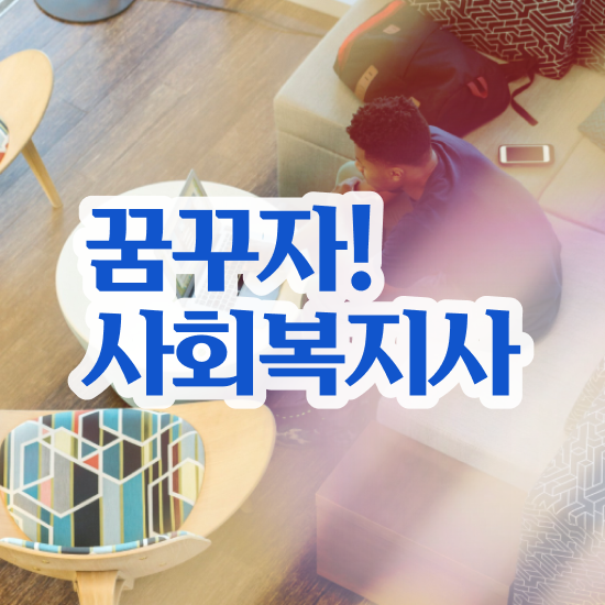  용인 사회복지현장실습 ~ 사회복지사2급 조건이 안돼도 독학으로 빠르게