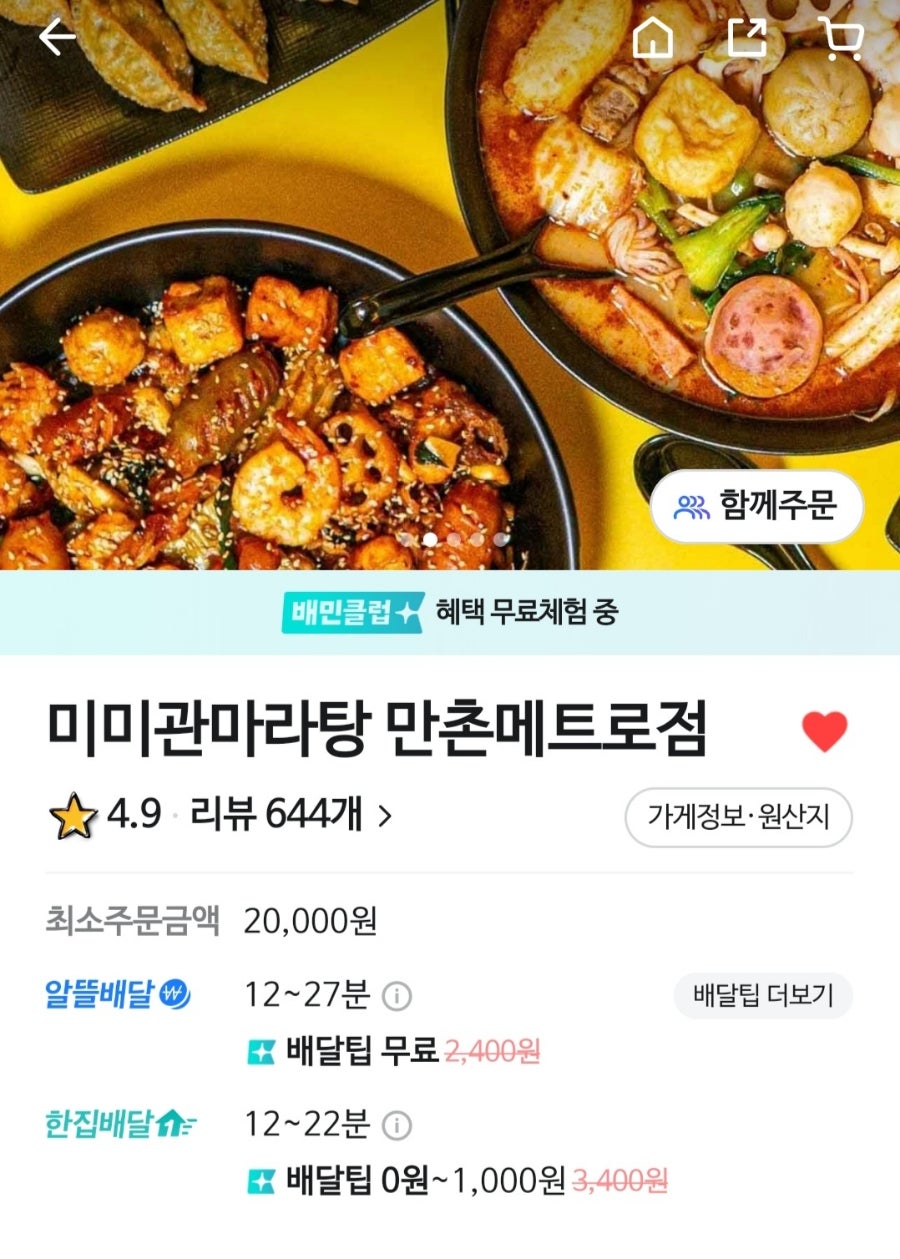 미미관마라탕 만촌점 사진 3