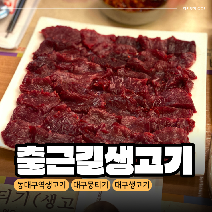  [대구/동대구역] 뭉티기 웨이팅 맛집 출근길생고기