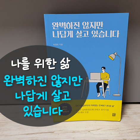  나를 위한 삶, '완벽하진 않지만 나답게 살고 있습니다' 도서 서평