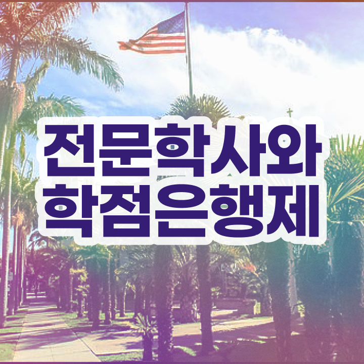  학점은행제 교육기관 관련학과 졸업장, 경력없어도 쉽고 빠르게 준비하는 방법