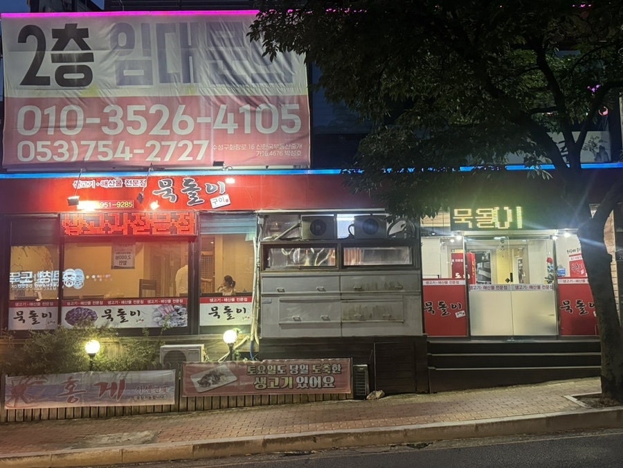 묵돌이구이 동촌점 사진 1