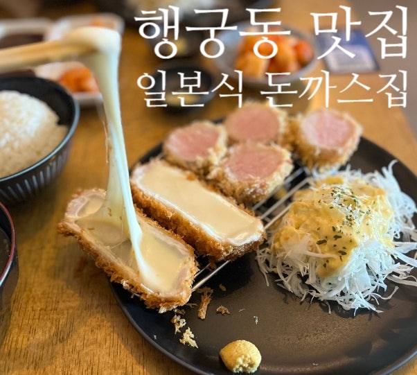  행궁동 치즈돈까스에 치즈가 듬뿍 들어간 겉바속촉ㅡ돈까스 맛집 하쿠