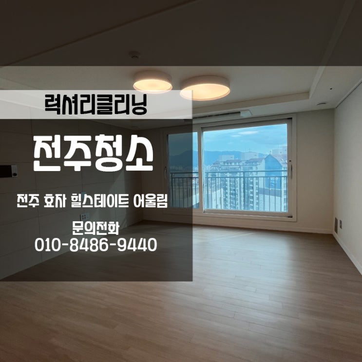  전주아파트청소 효자힐스테이트어울림 33평형 청소현장 후기입니다