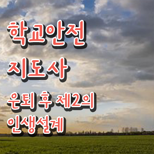  학교보안안전지도사 , 학교안전지도사 자격증 응시자격 없이 준비한 방법 및 구직정보