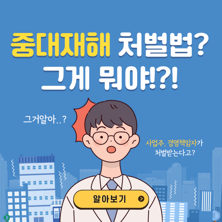  중대재해처벌법 알아보기