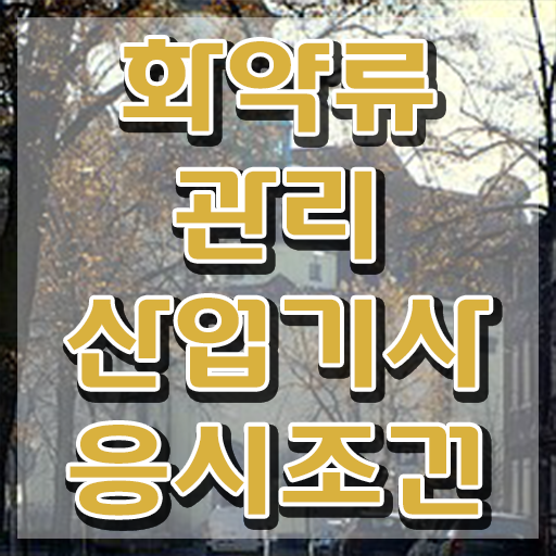  화약류관리산업기사 준비 화약류관리산업기사 응시자격 인강만 듣고 15주만에 성공한 팁