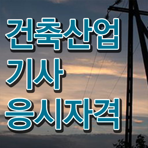  건축산업기사응시자격 건축산업기사 응시조건 인강으로 15주 동안 준비한 노하우