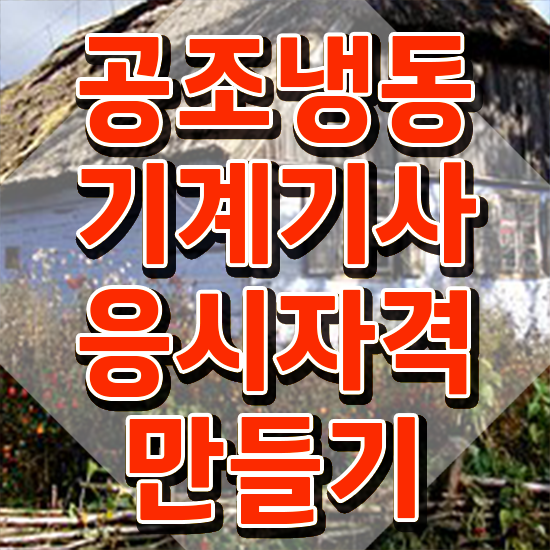  공조냉동기계기사 필기 시간 공조냉동기계기사 자격요건 인강만 듣고 쉽고 빠르게 끝낸 전략