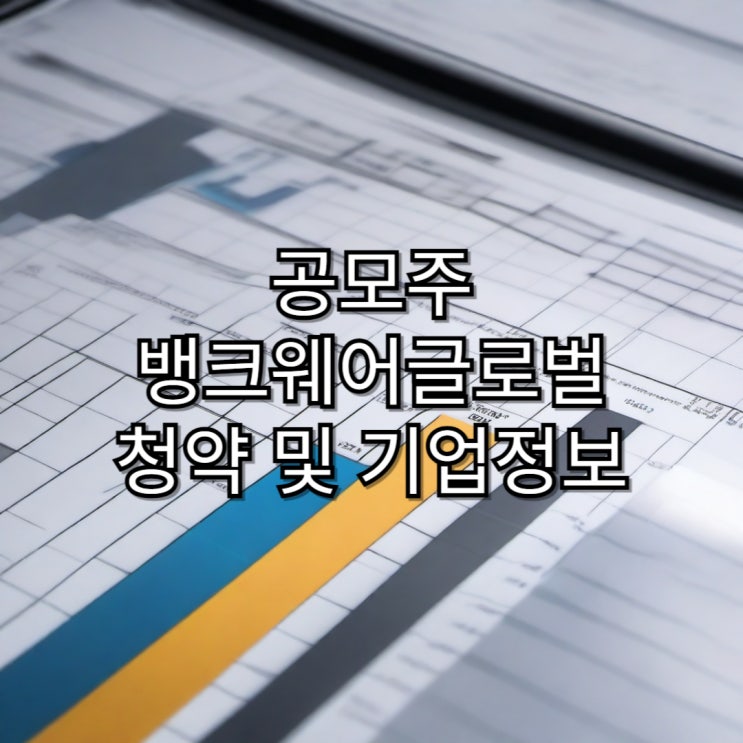  [공모주] 뱅크웨어글로벌 공모주 청약 및 기업정보