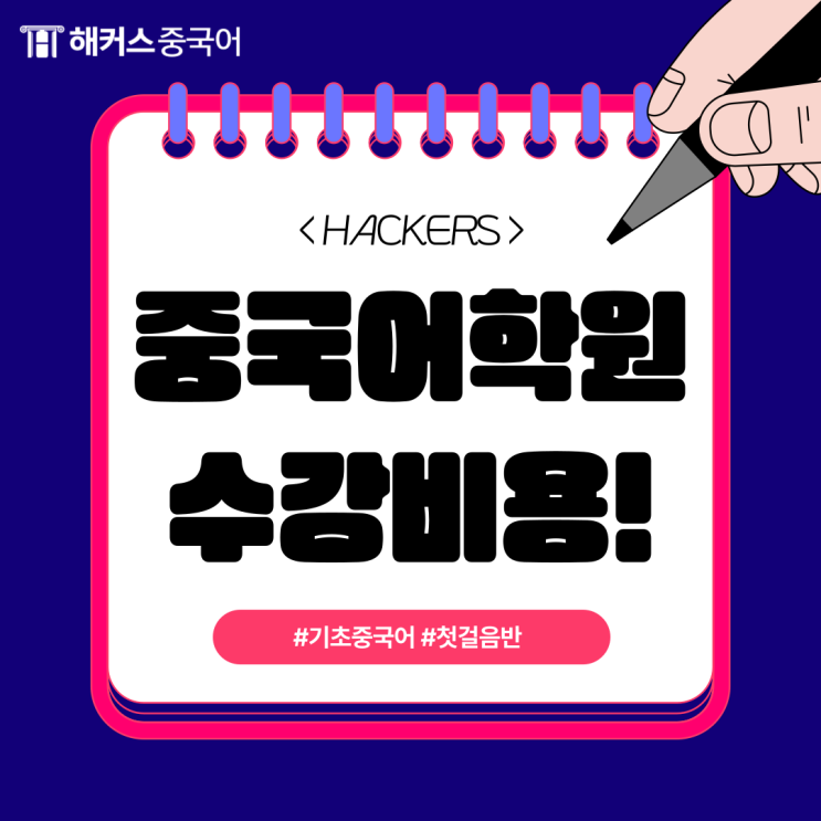  서울 중국어학원 비용 및 왕초보 탈출 후기까지!