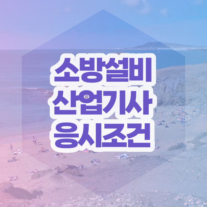  소방설비산업기사 난이도 소방설비산업기사 시험자격 학점은행제로 4달만에 성공한 전략