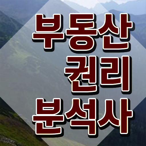  국가 자격증 추천 , 부동산권리분석사 관련학과 졸업장 없어도 직장과 병행하며 최단기간 완료한 비법