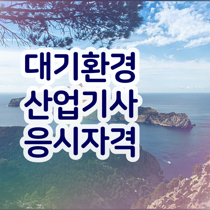  대기환경산업기사 응시조건 온라인 수업으로 5개월 만에 끝낸 팁