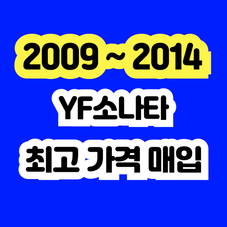  주행거리가 많은 YF소나타 폐차보다 판매하세요!!