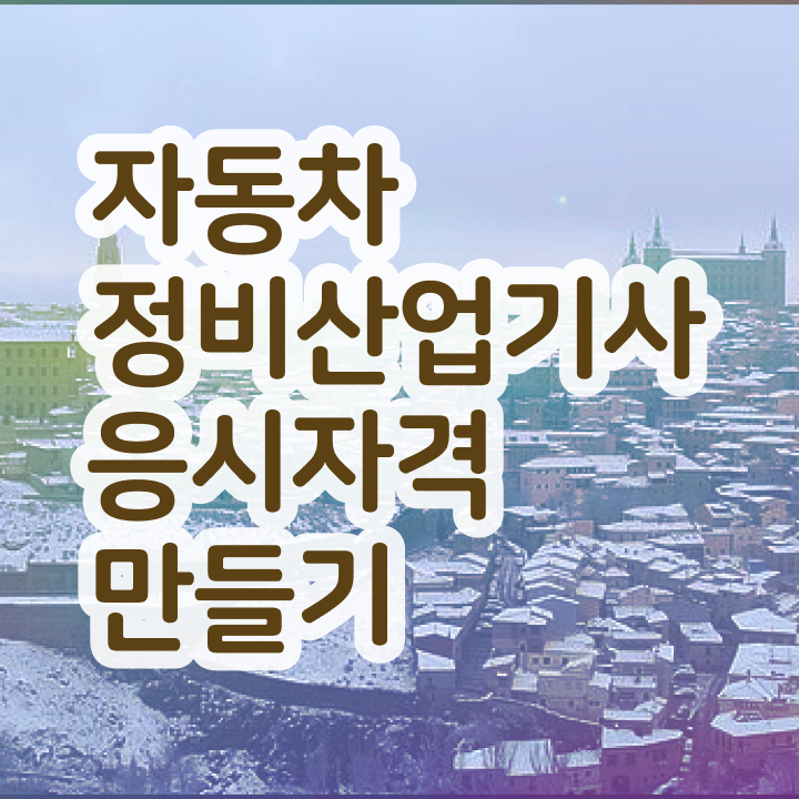  자동차정비산업기사 인강 자동차정비산업기사 응시조건 온라인 수업으로 빠르게 완료한 후기