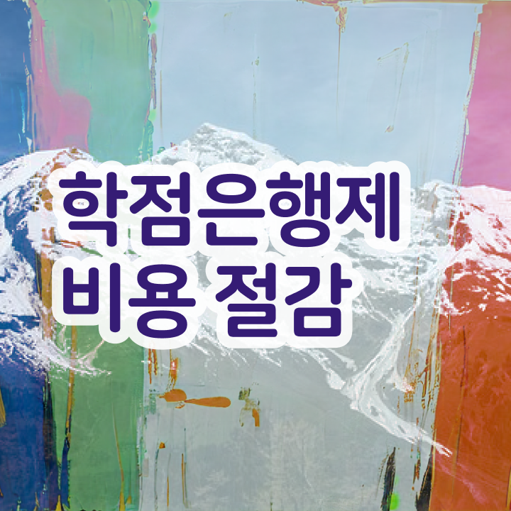  학점은행제 학교 학점은행제 학위 비전공 무경력자도 초단기 준비하는 후기