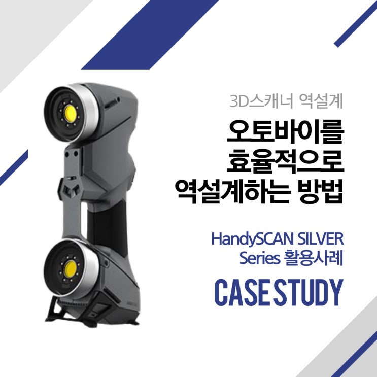  [레이저 3D스캐너] 오토바이를 효율적으로 역설계하는 방법
