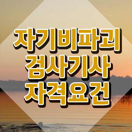  자기비파괴검사기사 필기 시험시간 자기비파괴검사기사 응시조건 온라인으로 간편하게 성공한 전략