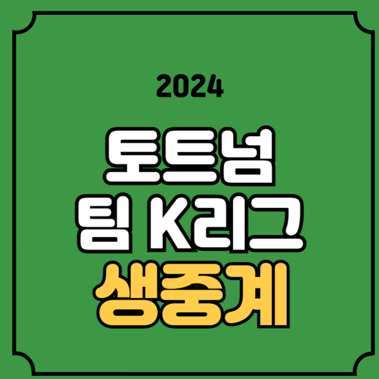 생방송 티비 모바일 TV 팀K리그 베스트 선수명단 온에어 <b>양민혁</b>