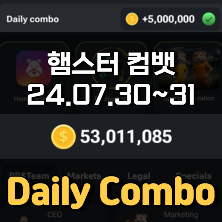 햄스터 컴뱃 7월 30~31일 Daily Combo 정답 햄스터 컴뱃 7월 30~31일 Daily Combo 정답