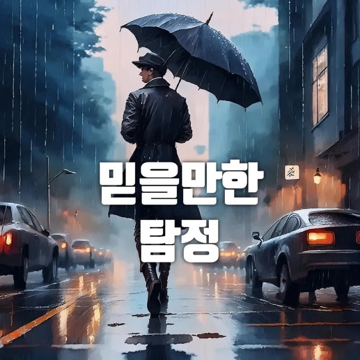  포천시사설탐정 동두천시사설탐정 증거수집 전문탐정