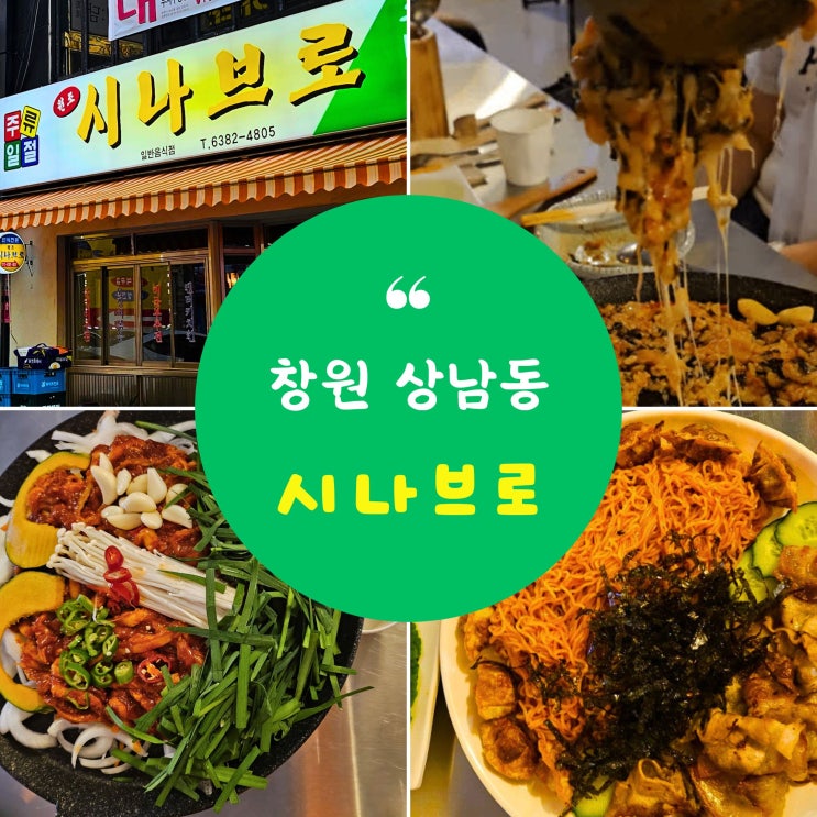  창원 상남동 술집 시나브로 오리주물럭 한식주점 맛집