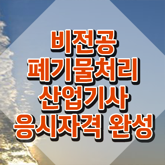  폐기물처리산업기사 응시조건 독학으로 4달 안에 완료한 방법