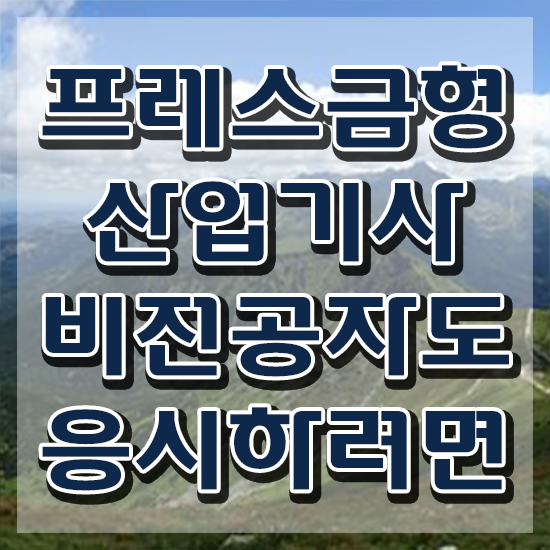  프레스금형산업기사 필기 시험 프레스금형산업기사 시험응시조건 온라인 수업으로 편하게 준비한 과정