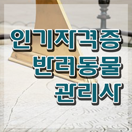  , 반려동물관리사 자격증 합격한 비법 소개합니다