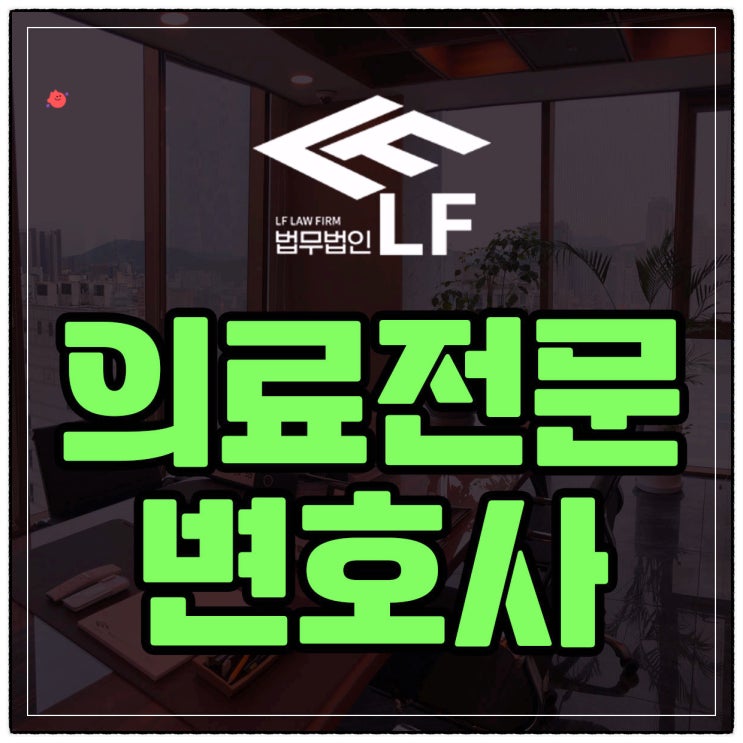  의료전문변호사 용서 받고 싶다면