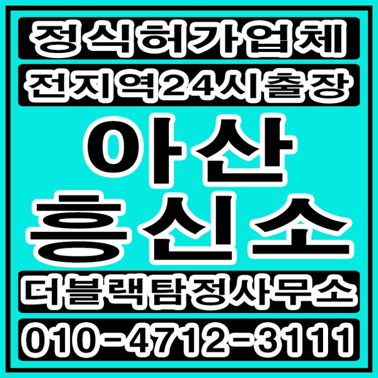  아산흥신소 아산탐정 의뢰비용 및 배우자외도 증거수집
